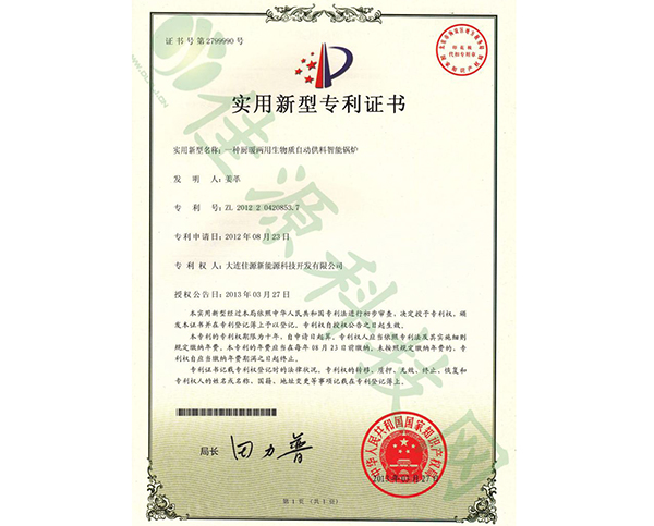 實(shí)用新型zhuanli證書-一種櫥暖兩用生物質(zhì)自動供料智能鍋爐