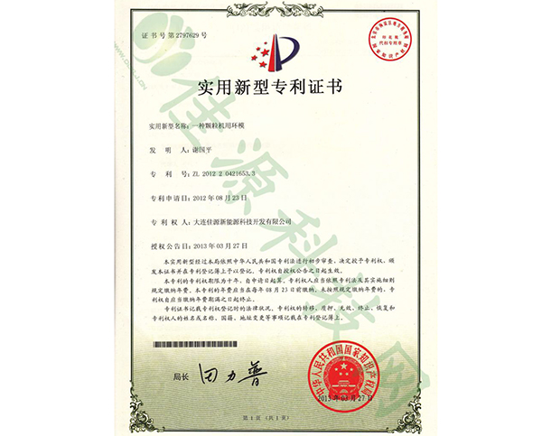 實(shí)用新型zhuanli證書-一種顆粒機(jī)用環(huán)模